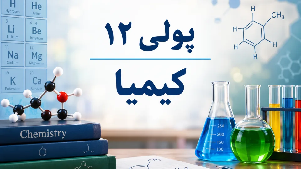 کیمیا · پۆلی 12